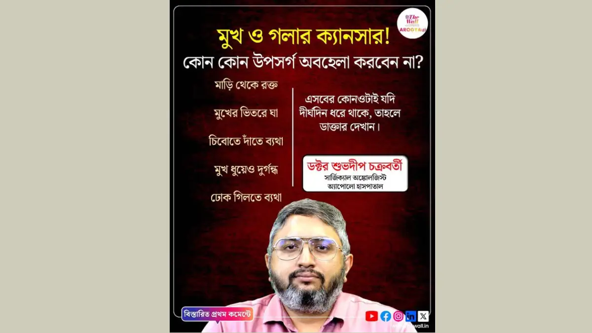 উপসর্গ বেশিদিন ফেলে রাখলে রোগ ধরা পড়তেও দেরি হবে, সেরে ওঠার সভাবনা কমে। বিস্তারিত জানতে পড়ুন কমেন্ট। Dr. Suvadip Chakraborty 