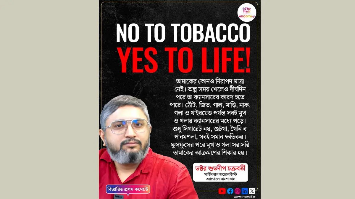 তামাকের নিরাপদ মাত্রা বলে আদৌ কিছু হয় না। | Dr. Suvadip Chakraborty 
