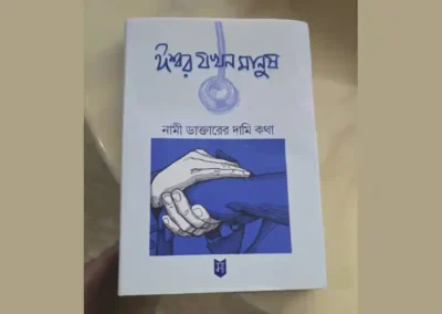 Prof Dr Suvadip Chakrabarti at the launch of the book " ঈশ্বর যখন মানুষ"at the Kolkata